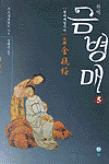 금병매. 5 : 천하제일기서