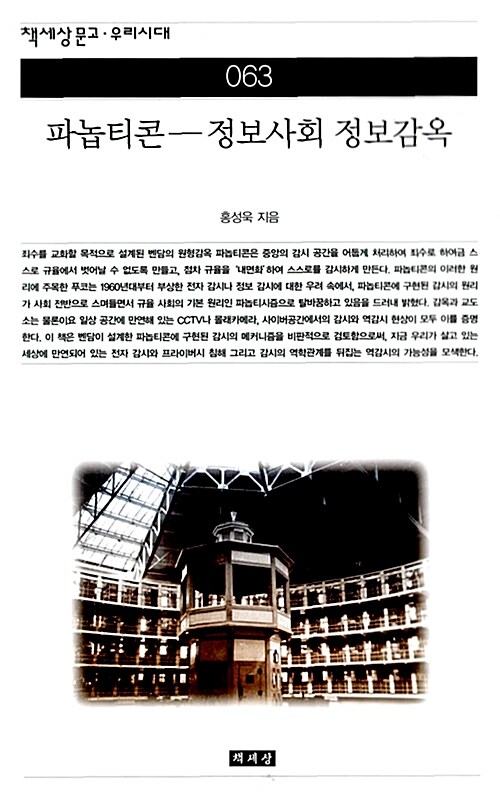 [중고] 파놉티콘- 정보사회 정보감옥