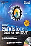 Microsoft 한글 Visio 2002 기초 + 활용 Inside Out