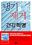 [중고] 냉기를 제거하는 건강혁명