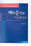 (선행연구 결과의 통합과 재분석을 위한)메타분석의 이론과 실제