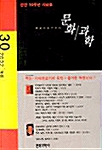 문화과학 30호 - 2002.여름