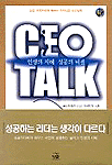 CEO TALK : 인생의 지혜 성공의 비결