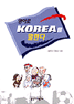 (영어로)Korea를 말한다 개정판