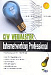 CIW 웹마스터 : Internetworking professional