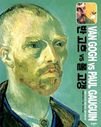 반 고흐 vs 폴 고갱= Van Gogh vs Paul Gauguin