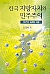 한국 지방자치와 민주주의