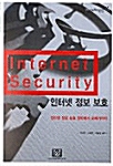 [중고] 인터넷 정보 보호