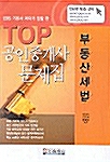 Top 공인중개사 문제집 부동산세법