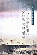 [중고] 우리 강산 천리만리 보아도 끝이 없고