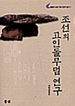 조선의 고인돌 무덤 연구