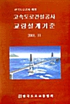 고속도로건설공사 교량설계기준