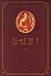 능엄경 1