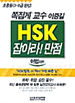 HSK 잡아라! 만점 어법파트