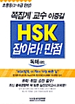 [중고] HSK 잡아라! 만점 독해파트