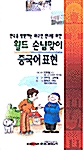 한국을 방문하는 외국인 안내를 위한 월드 손님맞이 중국어표현