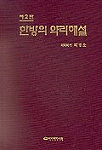 漢方의 藥理解說