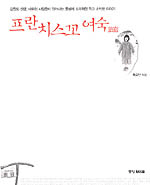 프란치스꼬 여숙