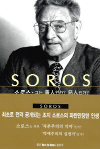Soros:소로스·그는 善人인가? 惡人인가?
