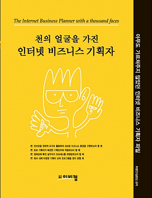 [중고] 천의 얼굴을 가진 인터넷 비즈니스 기획자