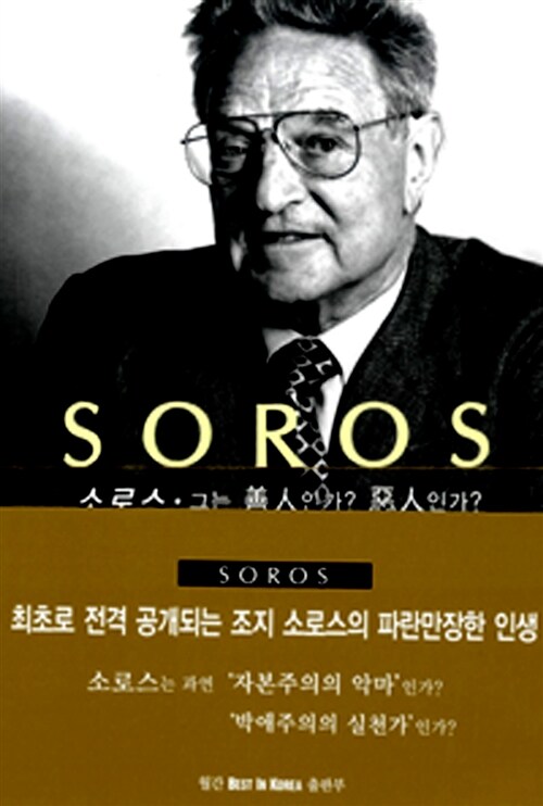 [중고] Soros (소로스)