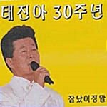 [중고] 태진아 30주년 -  잘났어 정말