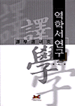 역학서연구