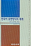 한국어 표현방식의 체계