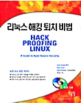 리눅스 해킹 퇴치 비법