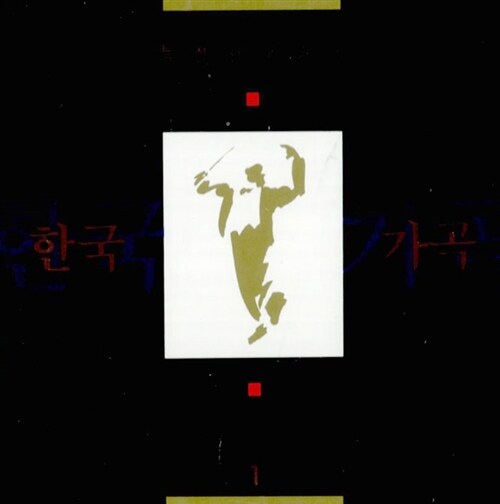 특선 한국 가곡 1