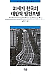 [중고] 21세기 한국의 대안적 발전모델