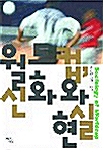 월드컵, 신화와 현실