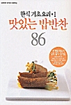 [중고] 맛있는 밥반찬 86