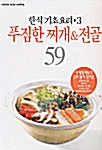 [중고] 푸짐한 찌개 & 전골 59