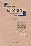 20세기의 한국소설사