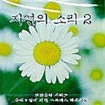 자연의 소리 2집