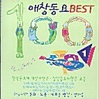 애창 동요 베스트 100