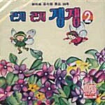 곤지곤지잼잼 2-뽀뽀뽀 유치원 동요 50곡