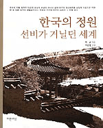 한국의 정원, 선비가 거닐던 세계