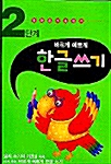 바르게 예쁘게 한글쓰기 2단계