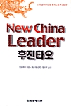 [중고] New China Leader, 후진타오