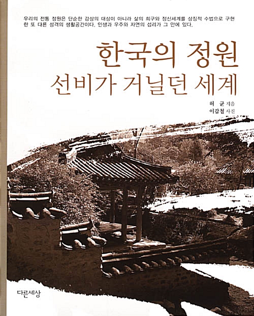 한국의 정원 선비가 거닐던 세계
