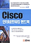 Cisco 인터네트워킹 핸드북