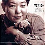 [중고] 양희은 1995