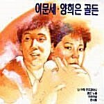 [중고] 이문세. 양희은 골든