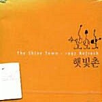 [중고] 햇빛촌 1997년