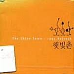 햇빛촌 1997년