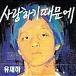 사랑하기 때문에