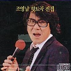 조영남 - 히트곡 전집