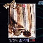 [중고] 조덕배 - 1+2집